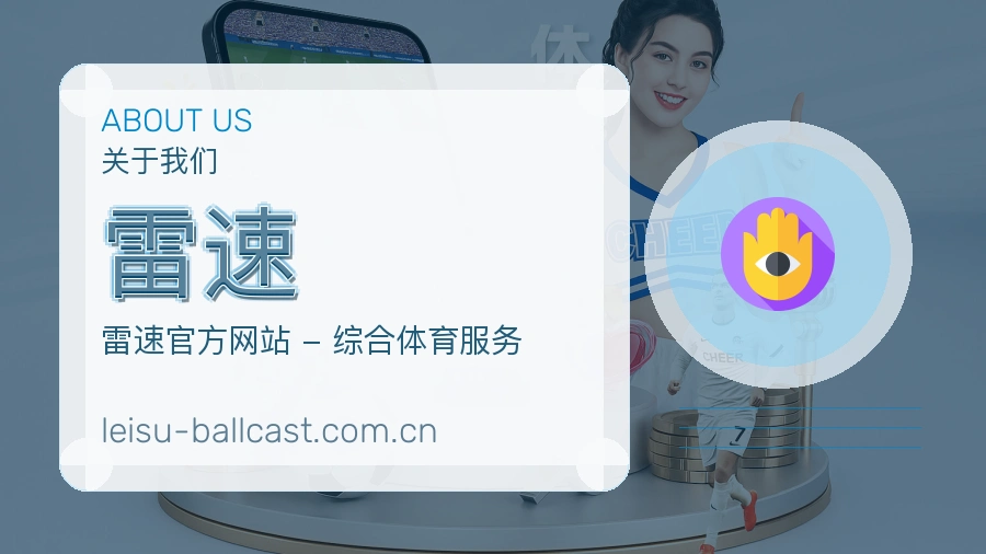 雷速 关于我们